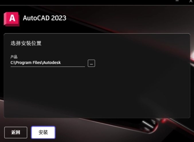 選擇AutoCAD 2023程序的安裝路徑，路徑名稱不能有中文。